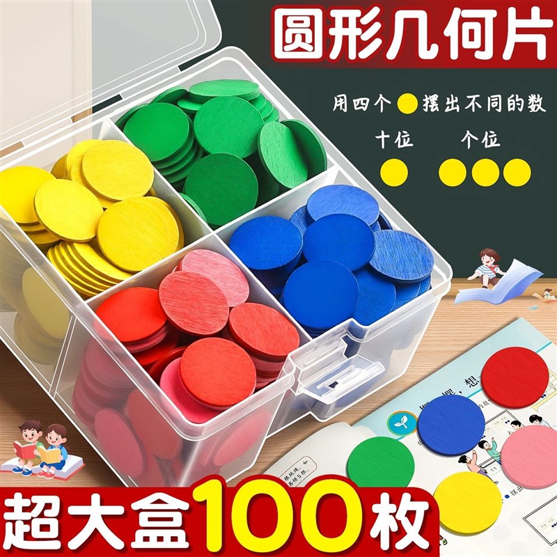 速发盒装木质彩色计数圆片数学教具小圆片几何片小学生幼儿园木质