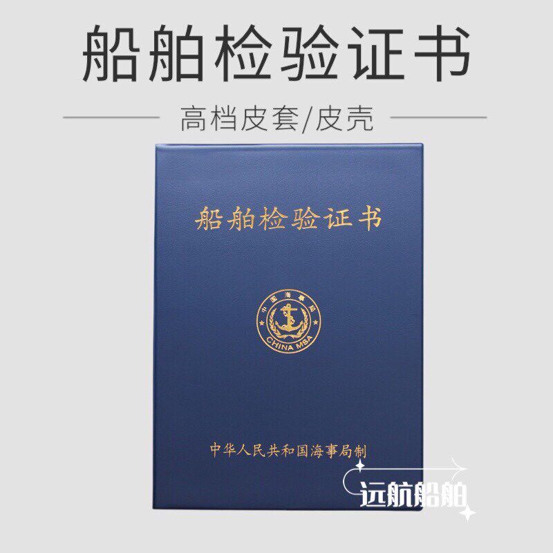 速发船舶检验皮套安全配员国籍外壳营运证封套