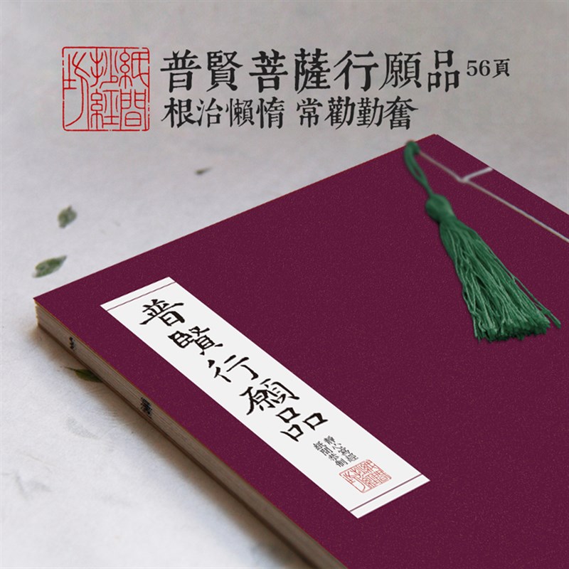 速发 普贤菩萨行愿经小线装手书硬笔钢笔 楷佛经抄品本