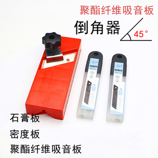 速发聚酯纤维吸音板倒角子刀片45度斜角刨器吸膏绵石音板倒角倒边