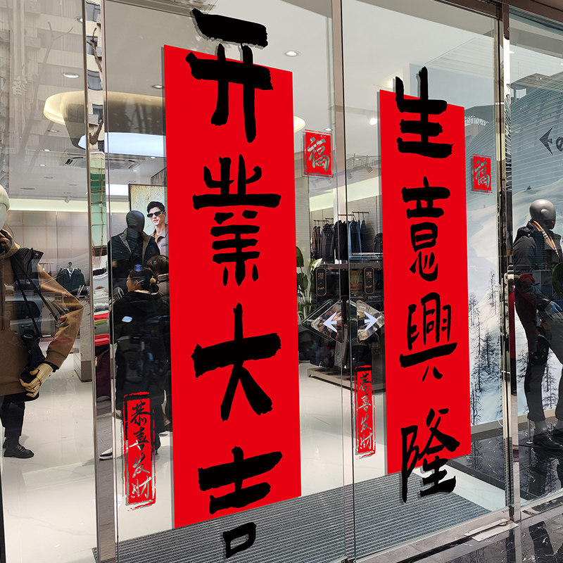 速发店铺开业司吉氛围布置装饰对联窗花贴璃大商场活动玻公门静电