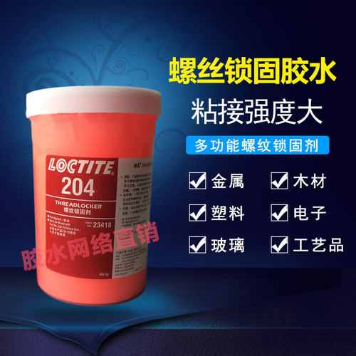 速发乐泰204预涂胶  乐泰204螺纹锁固剂 乐泰204汽缸盖螺栓 500g