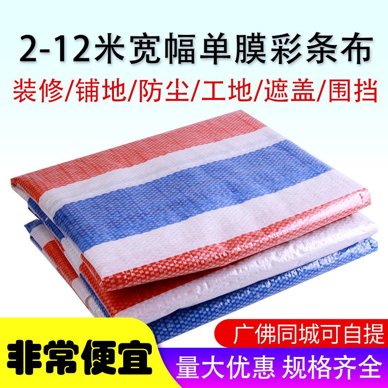 速发彩条塑防布篷水油布三色遮布布料布雨布防水布防雨布篷布防晒