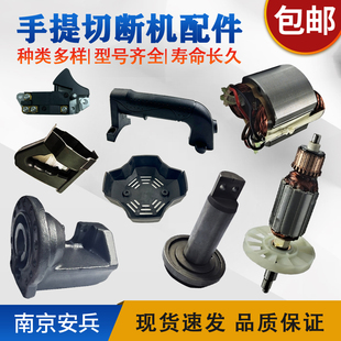 速发手提钢碳切断机外把开关手壳转子定子刀片筋刷刀架刀轴泵体配