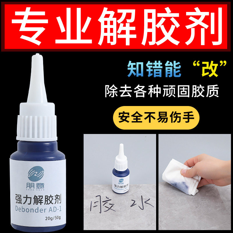 速发解胶剂502清除剂强力高效多功能高效去胶剂除玻璃家具手机屏