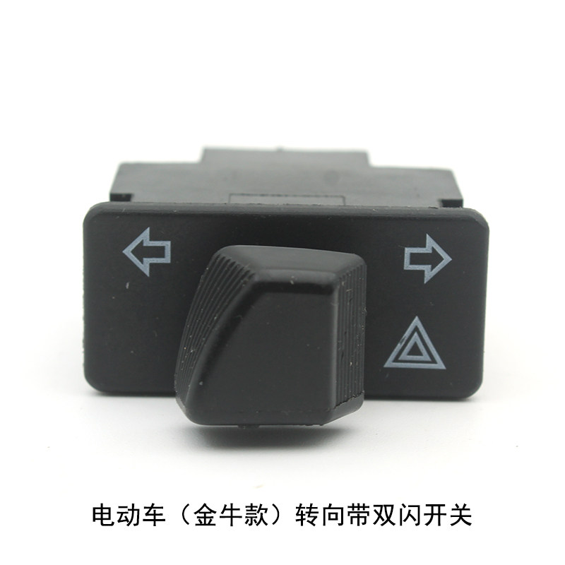 速发YD电动车金牛款飞向开关 带双闪转翼侠战骑用关转向灯 通开型