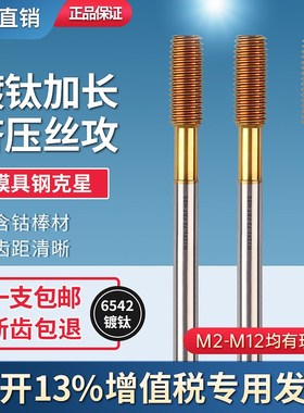 速发不锈钢专用镀钛挤牙5锥M14M5压6-M8X80*100*1丝0加长挤M丝攻