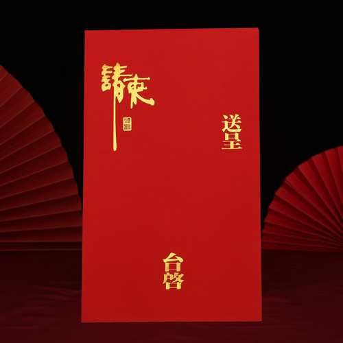 速发请帖信封请柬封套婚礼结婚乔迁邀月通用面呈台启满请函封送红