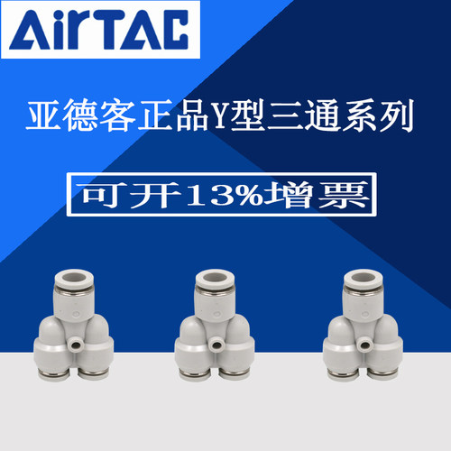 速发亚W客 变径Y型三1接头PYW6-4 PY德8-6 PYW通0-8 rTAC