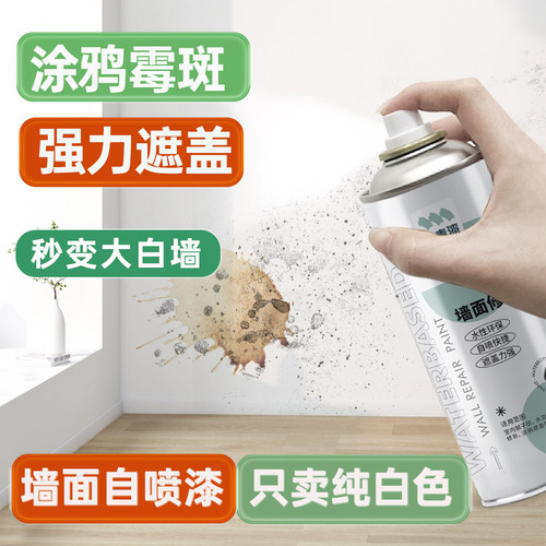 速发墙面自喷漆白补墙壁家复白墙面翻新漆修用喷墙漆乳胶漆色墙修