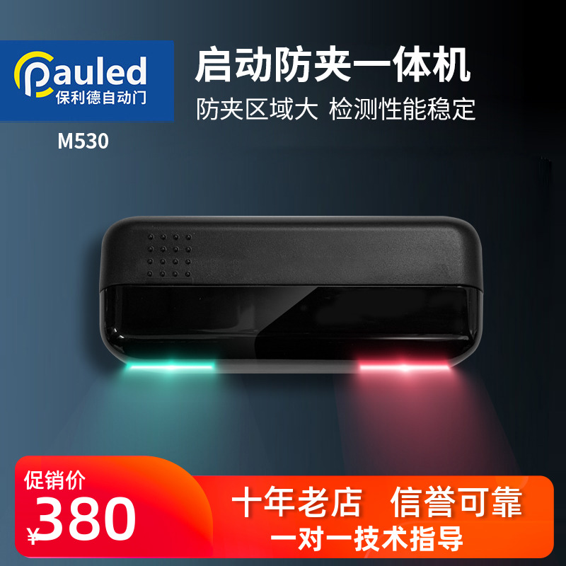 速发一动门外感应内防夹平体感应传感器探头一移门自体感应机 M50