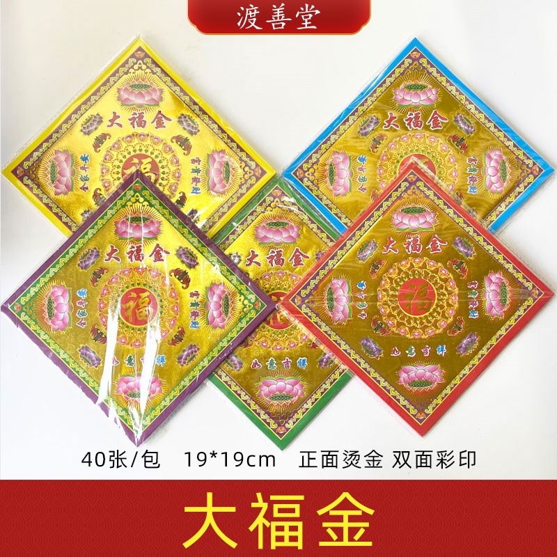 速发大福金金金烫印元宝方锭狗头彩折纸烧纸祭祀祈福用品 1cm