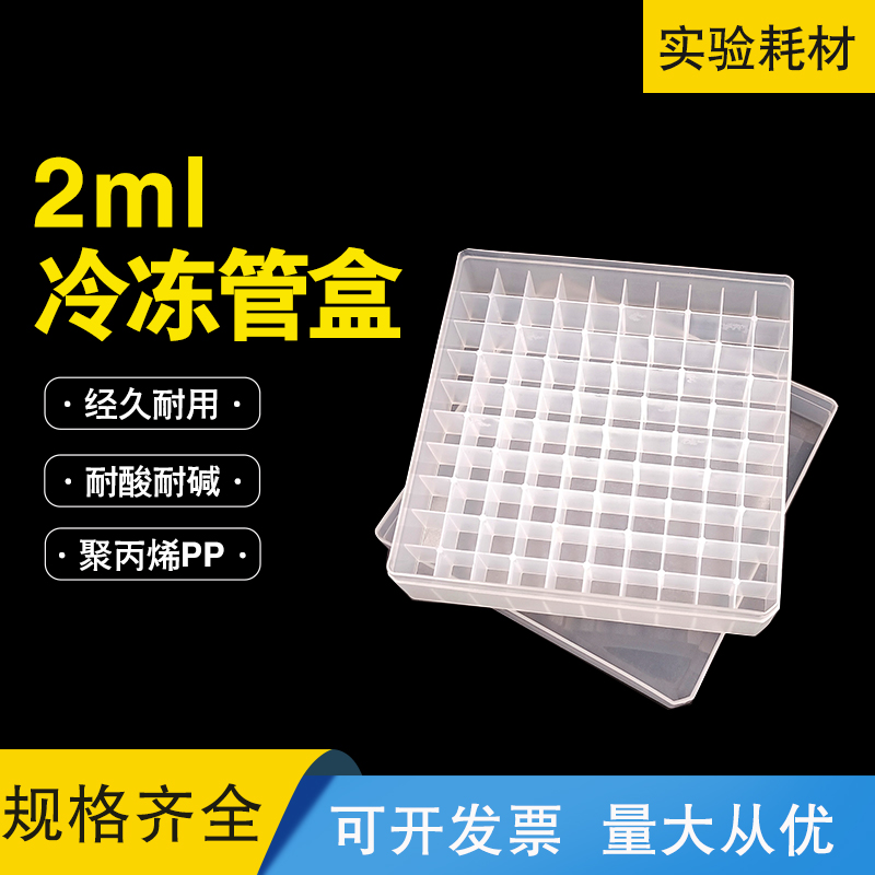 速发2可盒0格冷冻管0冻存盒实验室用塑料盒收纳盒聚丙烯耐低温1灭
