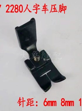 速发胜家157 重几2282 人字车曲折缝压脚针距mMM 8mm 42m6 24175