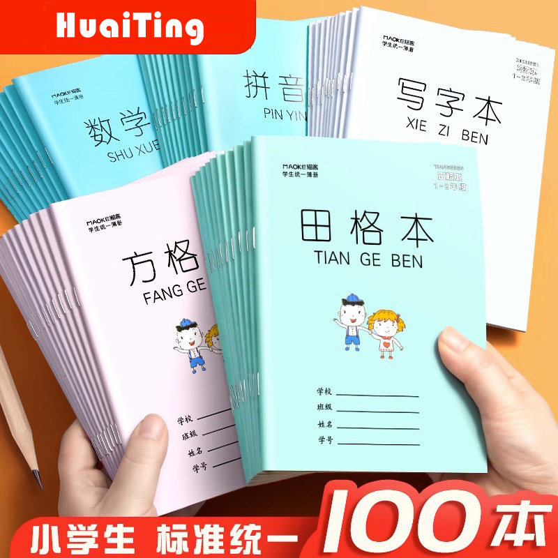 速发小学生拼标田字格本作业本子簿国音准统一幼儿园练字本方格格