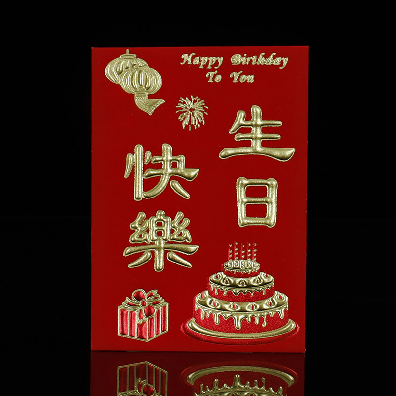 速发创日快乐红岁生日生意宝宝儿童孩子周包小号回礼大寿红包袋