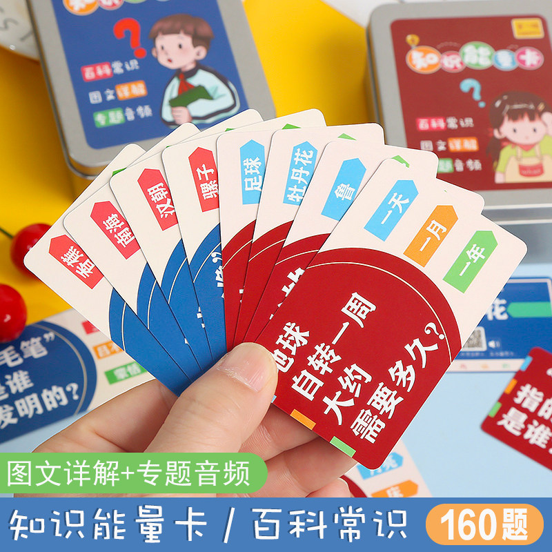 速发知识能量卡百科儿识卡片认答中小学生趣味常童选知卡亲子互动