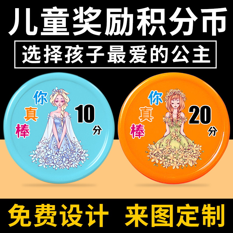 速发公主儿童积分兑训币小学生卡用奖励家培换班奖励孩子的积分币
