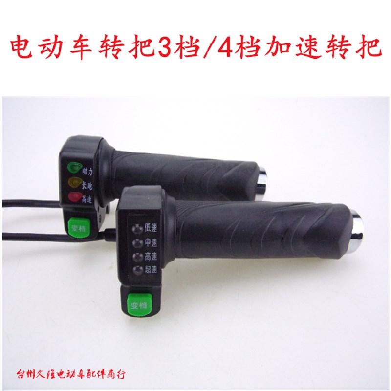 速发电动车转把档/4档加速转把灯/灯配带档位显示精品转把电动车4