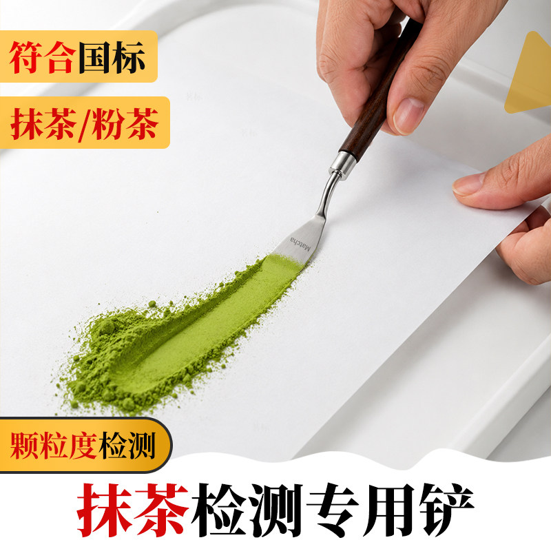 抹茶颗粒度检测铲茶厂SC认证器具
