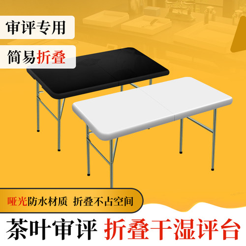 茶叶审评干湿评台简易折叠