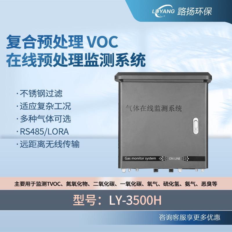 LY-3500H复合预处理VOC在线预处理监测系统-封面