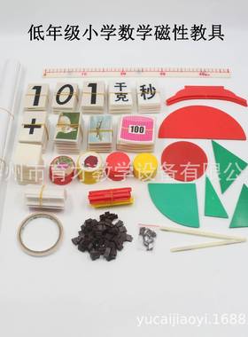 20542/3/4小学低中高年级数学磁性教具小学科学教学仪器实验器材