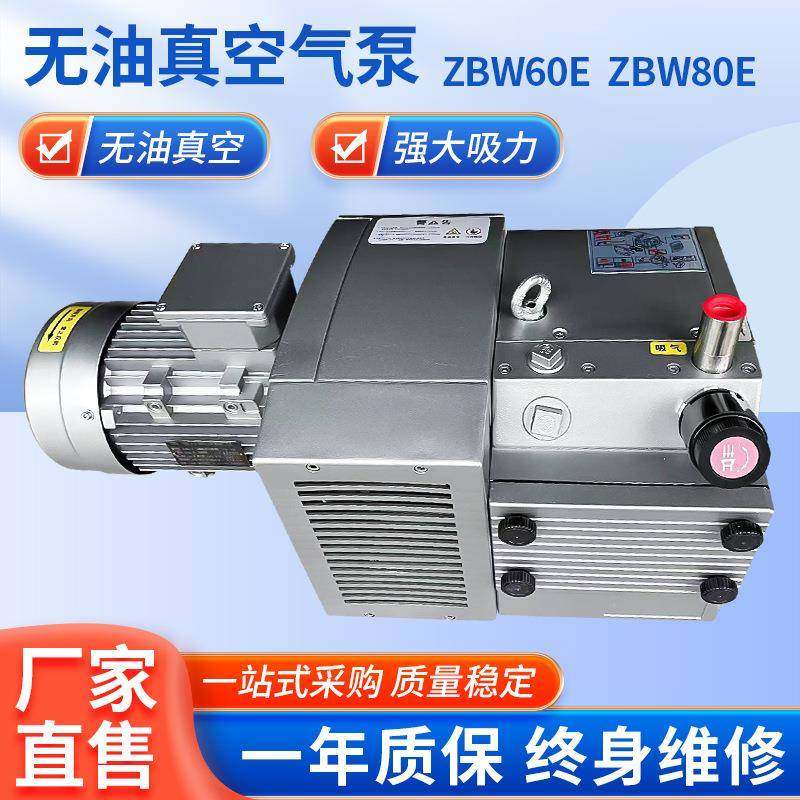 ZBW60E/80E真空气泵电动无油单级旋片式真空泵小型印刷机气泵