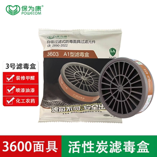 保为康3603滤毒盒喷漆化工气体油漆味农药甲醛活性炭3600防毒口罩