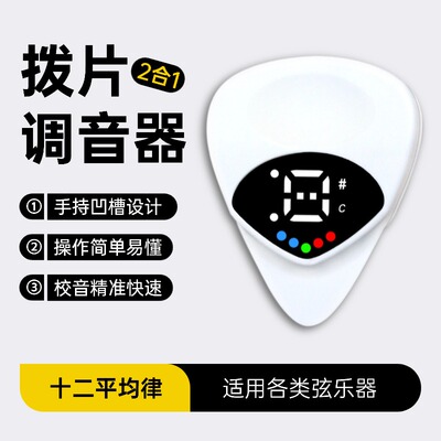 民谣吉他调音器二合一拨片