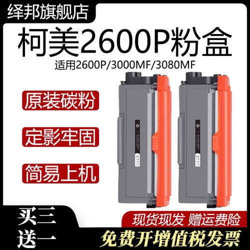 绎邦适用柯美2600p粉盒3000墨盒