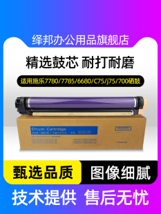 7780 J75 富士施乐7785套鼓C75 6680 品质感光鼓套鼓 7600 700原装