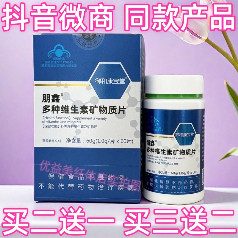 御和康宝堂朋鑫多种维生素矿物质片抖音微商营养师同款产品正品