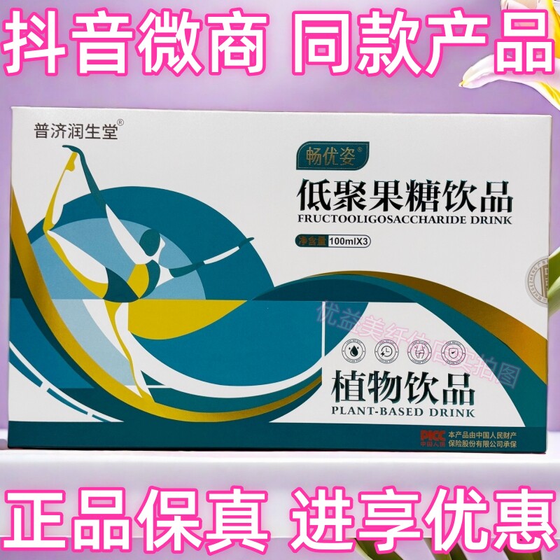 畅优姿低聚果糖饮品植物饮品抖音微商营养师同款产品正品保障包邮