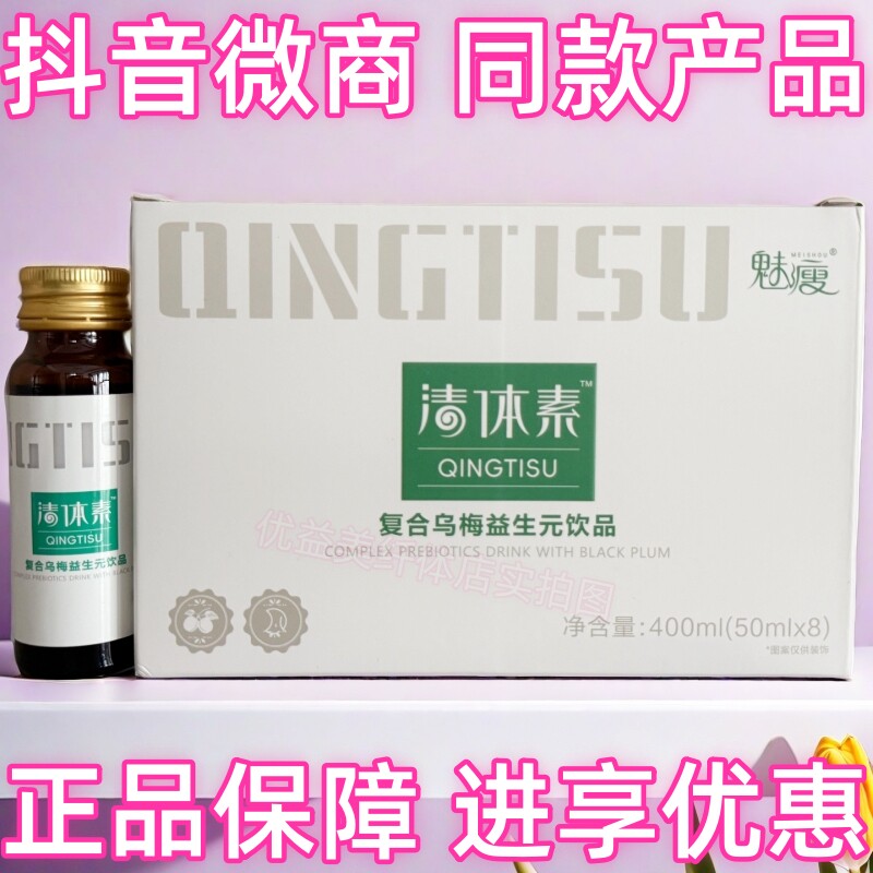 魅瘦清体素复合乌梅益生元饮品抖音微信体型管理营养师同款产品