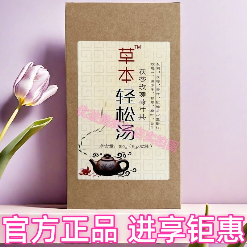 草本轻松汤茯苓玫瑰荷叶茶抖音微商体型管理中心营养师同款产品