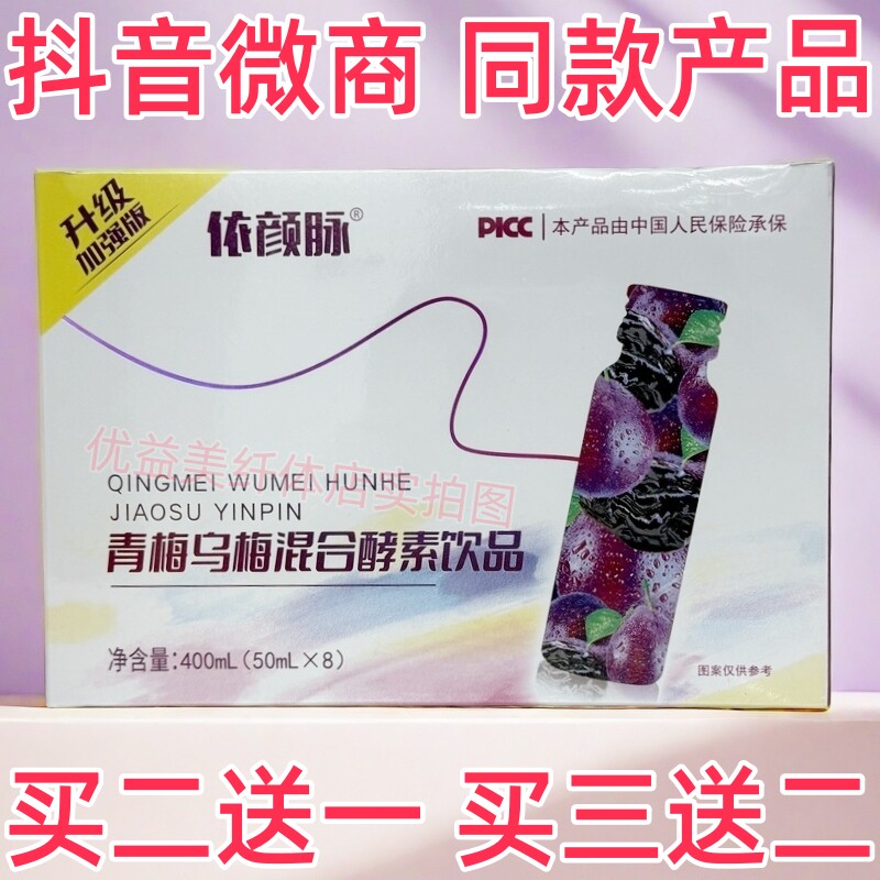 依颜脉青梅乌梅混合酵素饮品抖音微商营养师体型管理同款产品保真