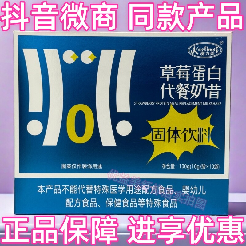 澳力美草莓蛋白代餐奶昔固体饮料抖音微商营养师同款产品正品保真