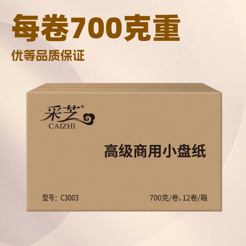 采芝商用大盘纸大卷纸厕所卫生纸酒店纸巾3层实惠装整箱厕纸