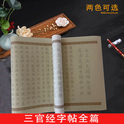 太上三官经卷抄写临摹字帖古风抄经长卷熟宣描红练字不洇墨不