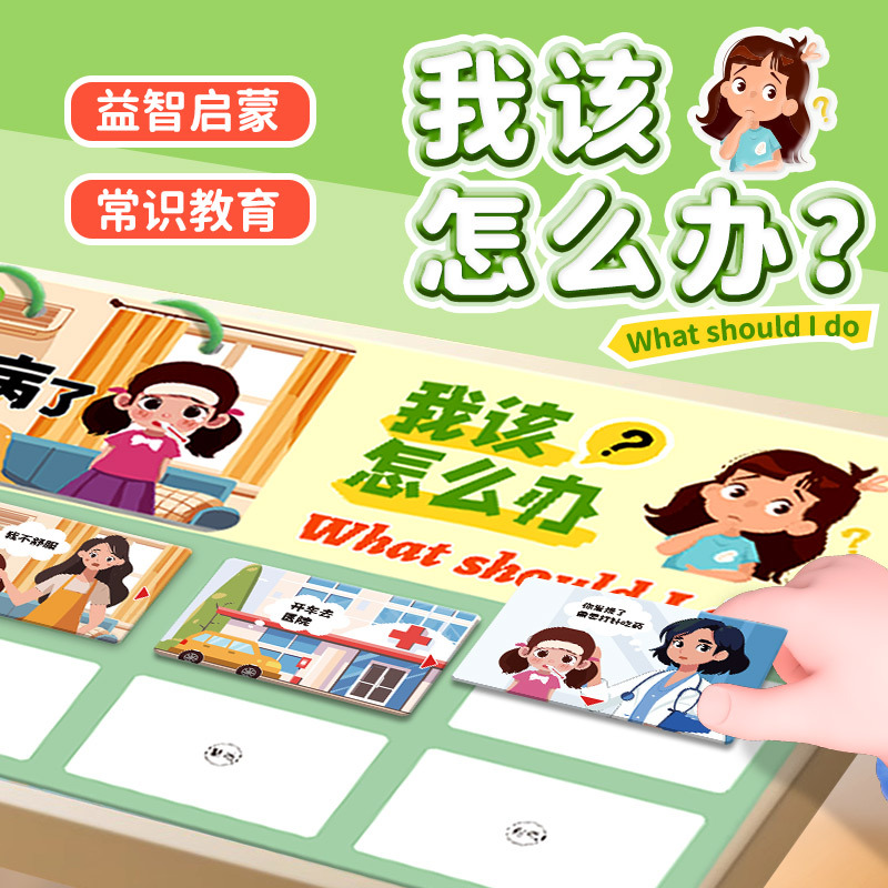 益智玩具我该怎么办儿童生活常识宝宝启蒙早教亲子互动游戏