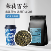 茉莉雪芽茶叶茉莉绿茶奶茶店专用霸王伯芽七窨花茶绝铉柠檬茶商用