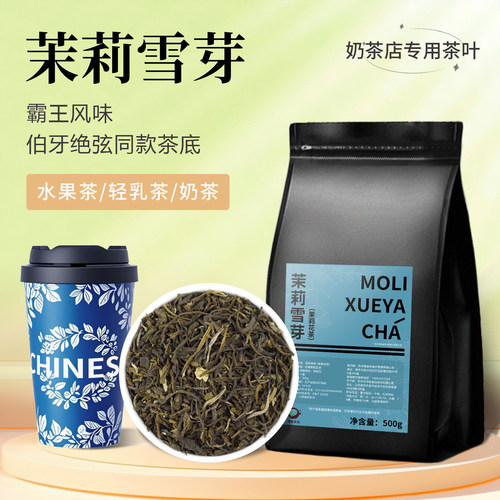 【霸王风味】伯芽平替茉莉雪芽茶