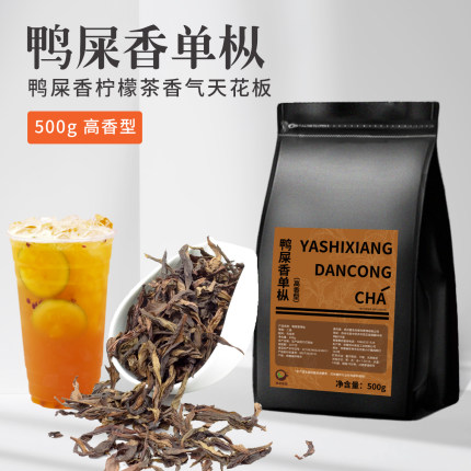 鸭屎香柠檬茶凤凰单枞茶叶奶茶店专用高香手打暴打柠檬茶茶底原料
