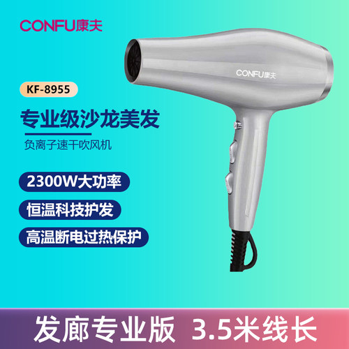 康夫吹风机8955理发店大功率吹风筒发廊专业沙龙专用负离子电吹风