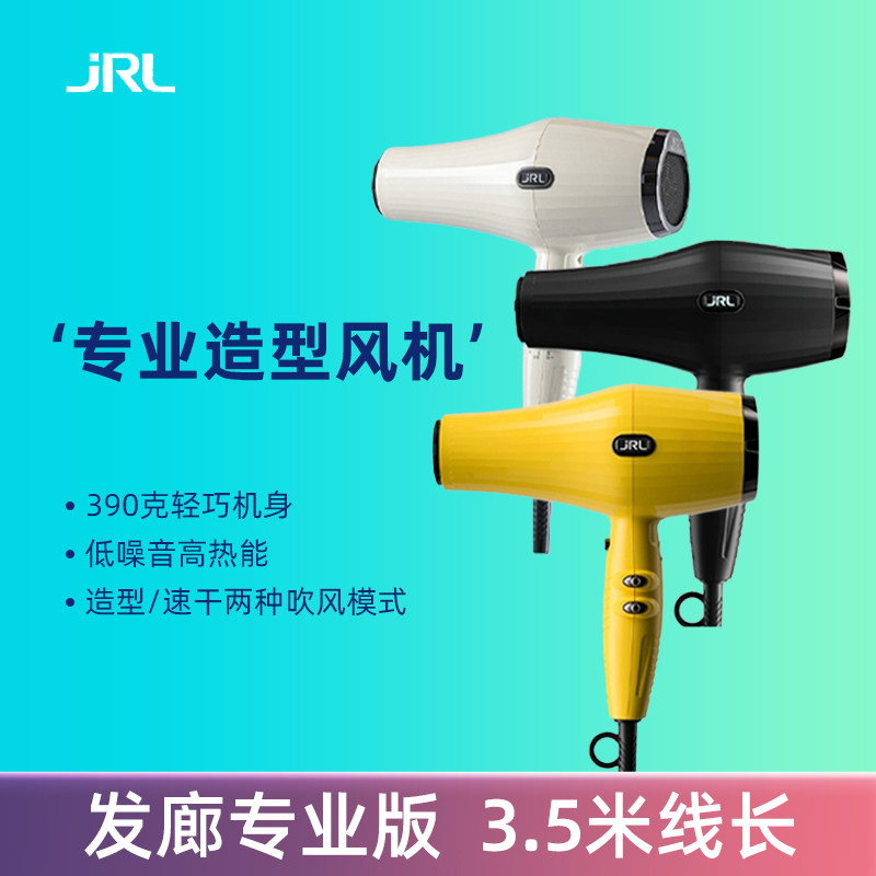 正品JRL发廊专业版吹风机图片