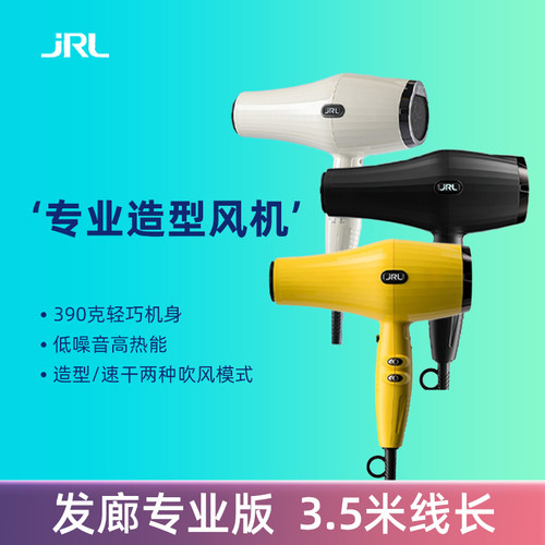 正品JRL发廊专业版吹风机