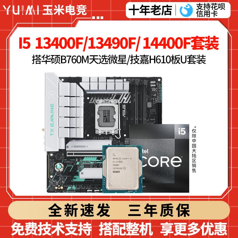 英特尔I5 13400F/i5 13490F散片华硕B760天选微星H610主板CPU套装