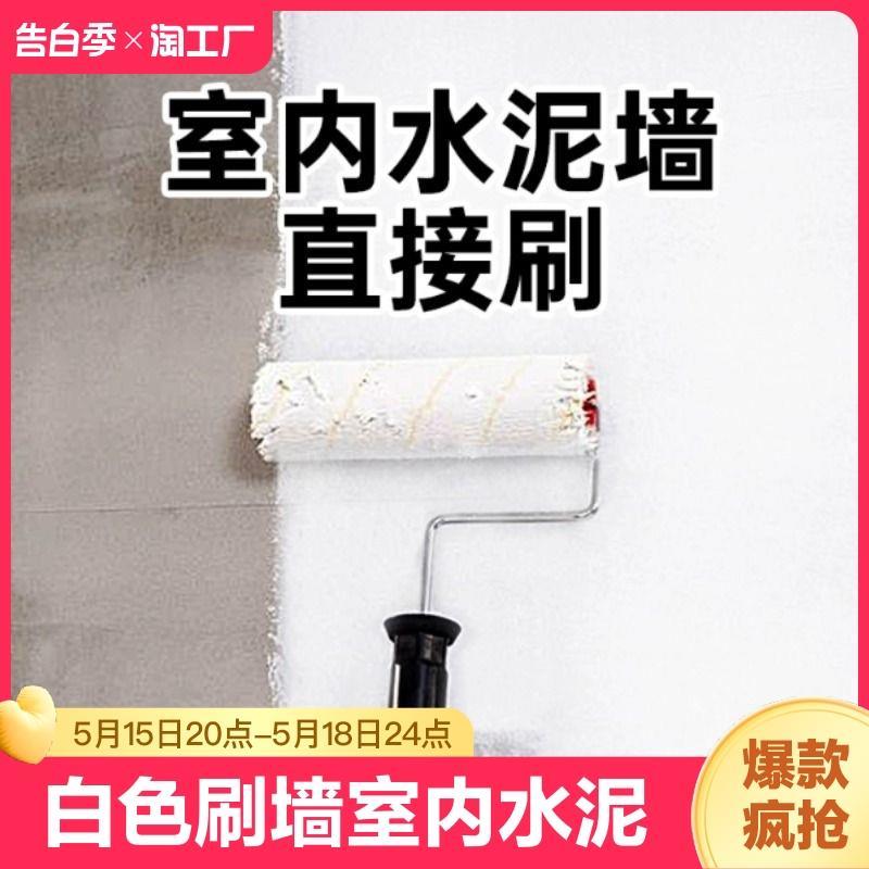 墙面去污神器墙面修复漆滚筒白色刷墙室内水泥墙刷白毛坯房自建