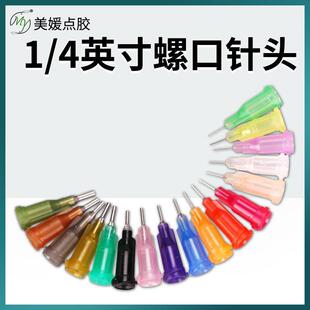 包邮 4分之1塑钢螺口点胶针头针管6MM点胶针咀点胶机注胶针头100个